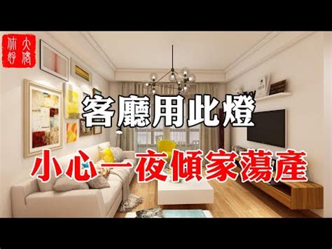 客廳 燈 風水|【風水特輯】用燈光照亮全家運勢！你不可不知的照明配置重點